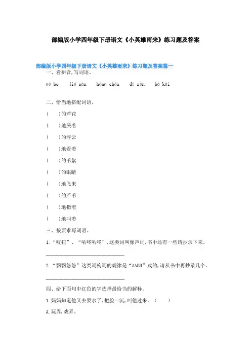 部编版小学四年级下册语文《小英雄雨来》练习题及答案