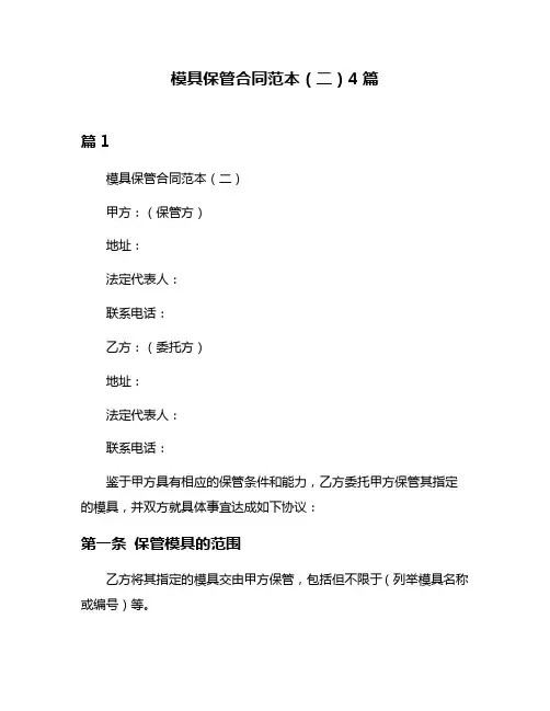 模具保管合同范本(二)4篇