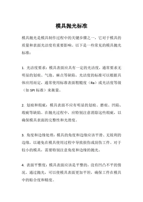 模具抛光标准