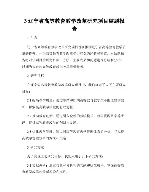 3辽宁省高等教育教学改革研究项目结题报告