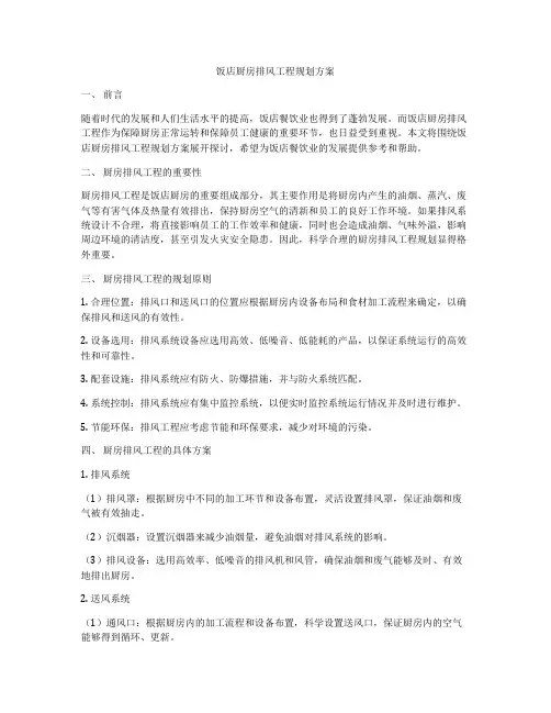 饭店厨房排风工程规划方案
