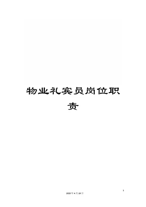 物业礼宾员岗位职责