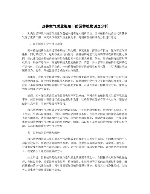 改善空气质量视角下的园林植物调查分析