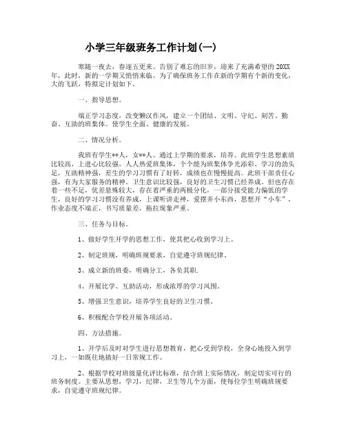 小学三年级班务工作计划(5篇)