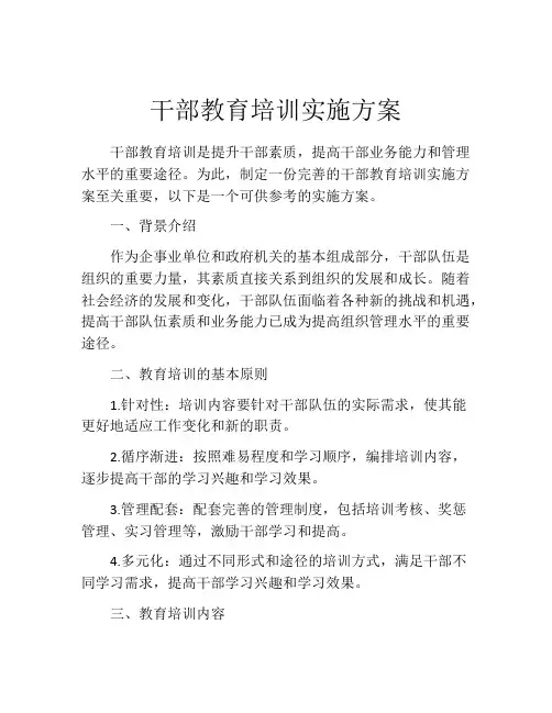 干部教育培训实施方案