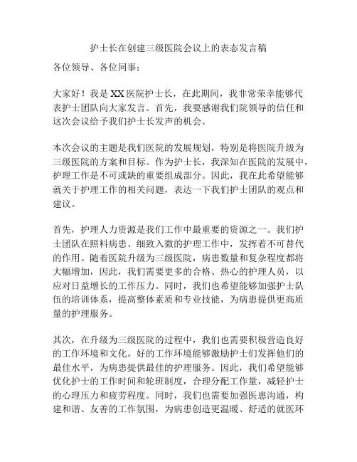 护士长在创建三级医院会议上的表态发言稿