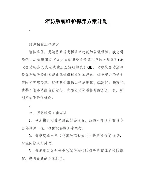 消防系统维护保养方案计划