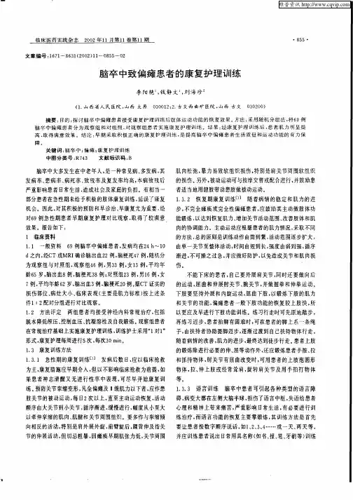 脑卒中致偏瘫患者的康复护理训练