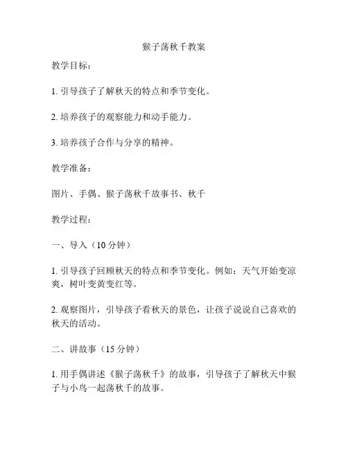 猴子荡秋千教案