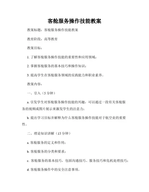客舱服务操作技能教案