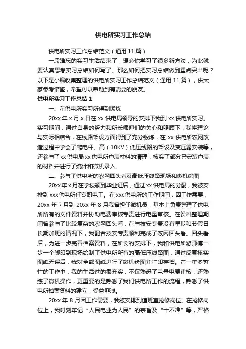 供电所实习工作总结范文（通用11篇）