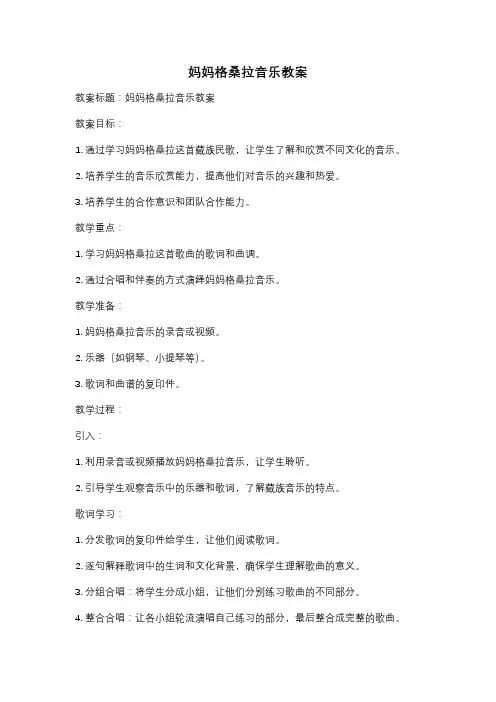 妈妈格桑拉音乐教案