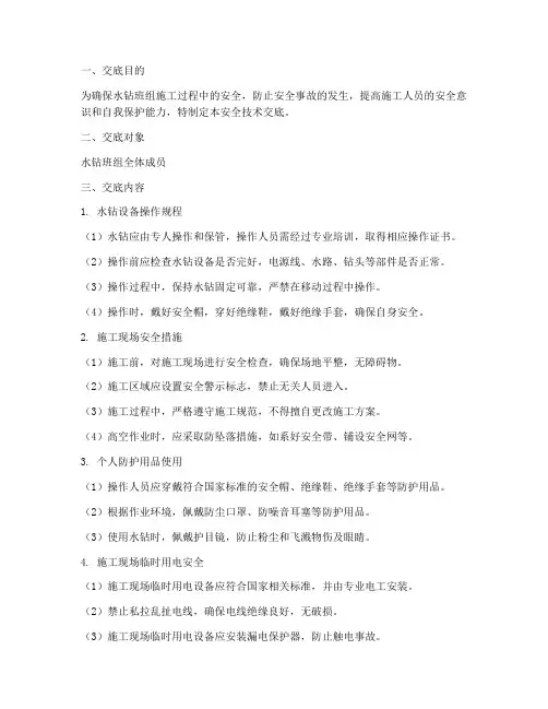 水钻班组安全技术交底模板
