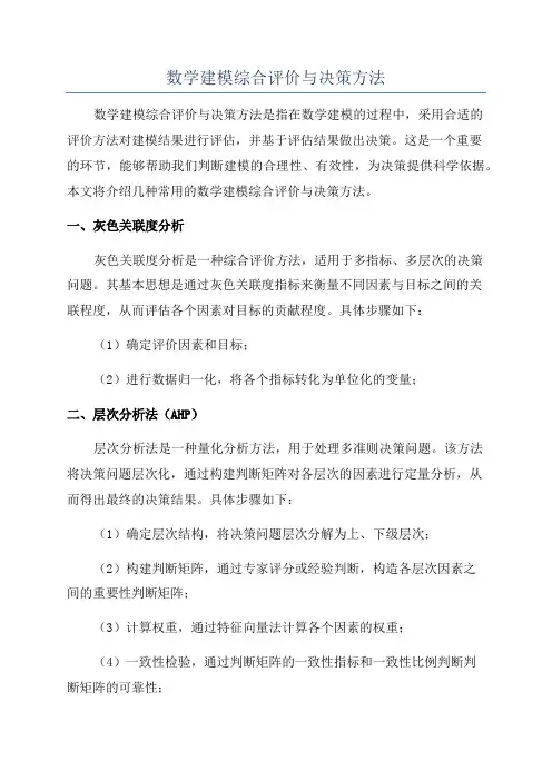 数学建模综合评价与决策方法