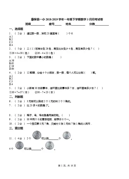 康保县一小2018-2019学年一年级下学期数学3月月考试卷