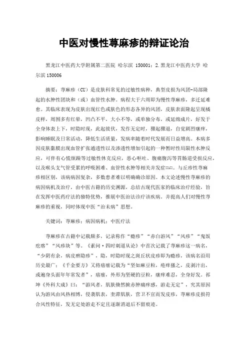 中医对慢性荨麻疹的辩证论治