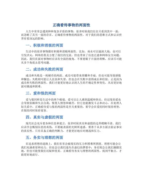 正确看待事物的两面性议论文800字
