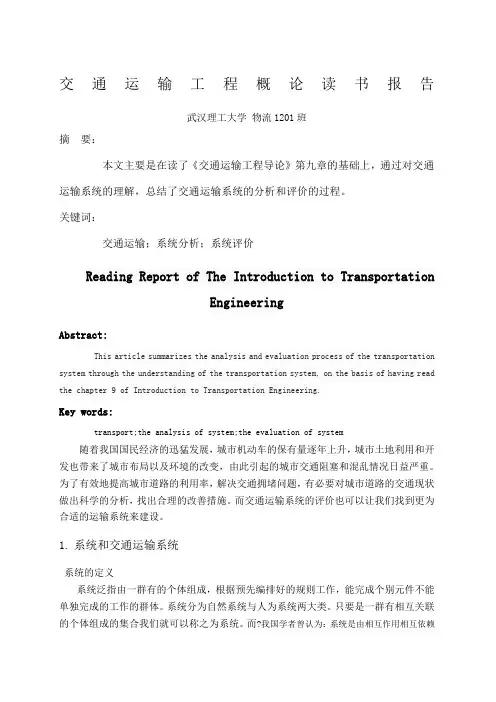 交通运输系统读书报告