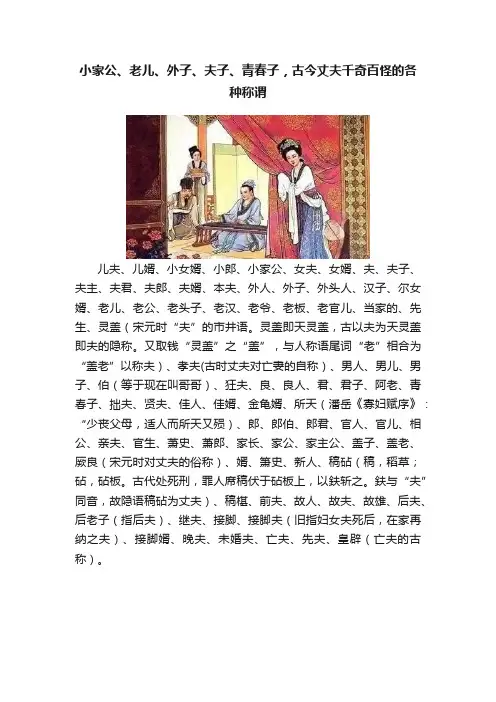 小家公、老儿、外子、夫子、青春子，古今丈夫千奇百怪的各种称谓