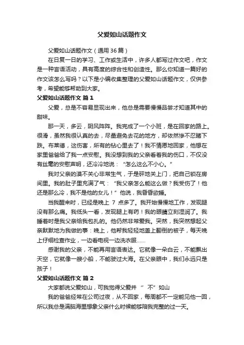 父爱如山话题作文（通用36篇）