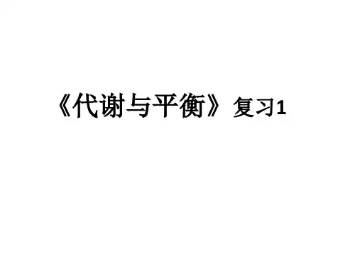 浙教版九上科学第四章代谢与平衡复习
