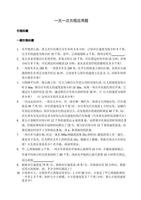 一元一次方程应用题
