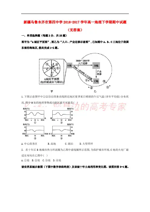 新疆乌鲁木齐市第四中学2016-2017学年高一地理下学期期中试题(无答案)
