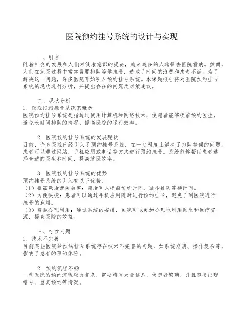 医院预约挂号系统的设计与实现