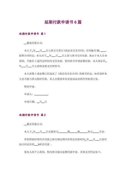 延期付款申请书6篇