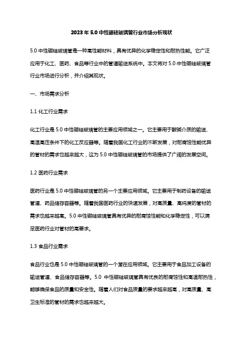 2023年5.0中性硼硅玻璃管行业市场分析现状