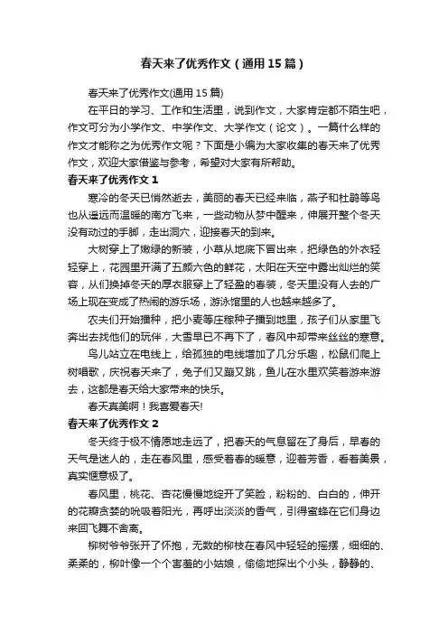 春天来了优秀作文（通用15篇）