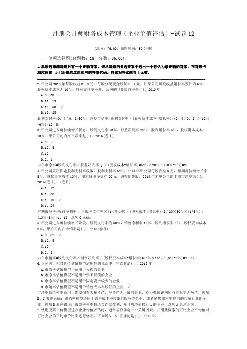 注册会计师财务成本管理(企业价值评估)-试卷12