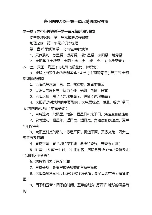 高中地理必修一第一单元精讲课程教案