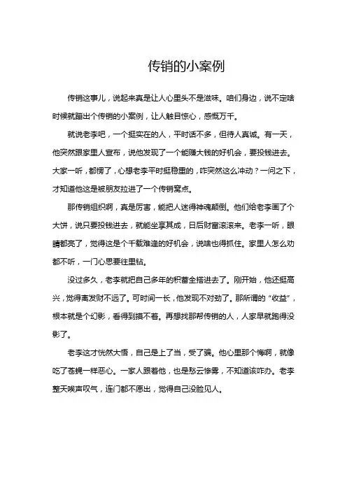 传销的小案例
