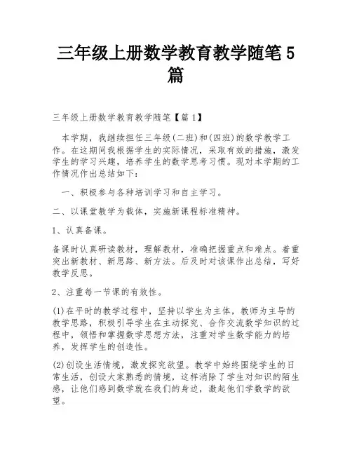 三年级上册数学教育教学随笔5篇