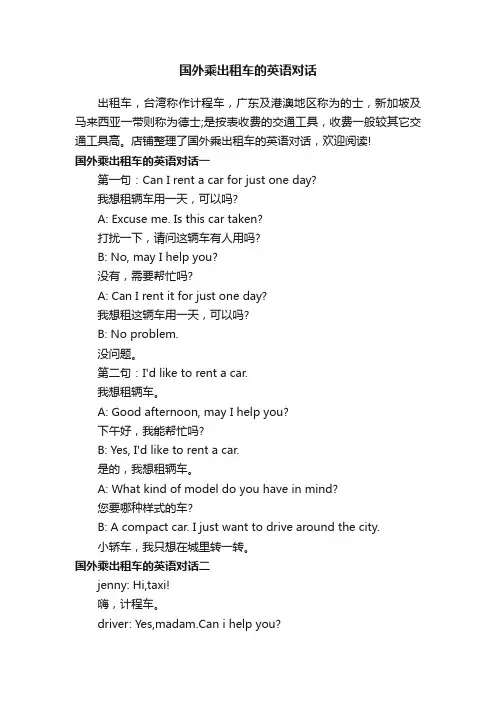 国外乘出租车的英语对话