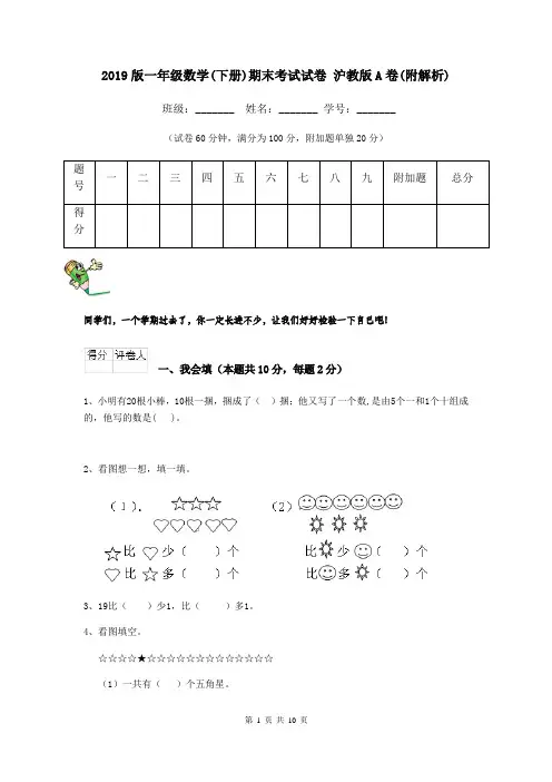 2019版一年级数学(下册)期末考试试卷 沪教版A卷(附解析)
