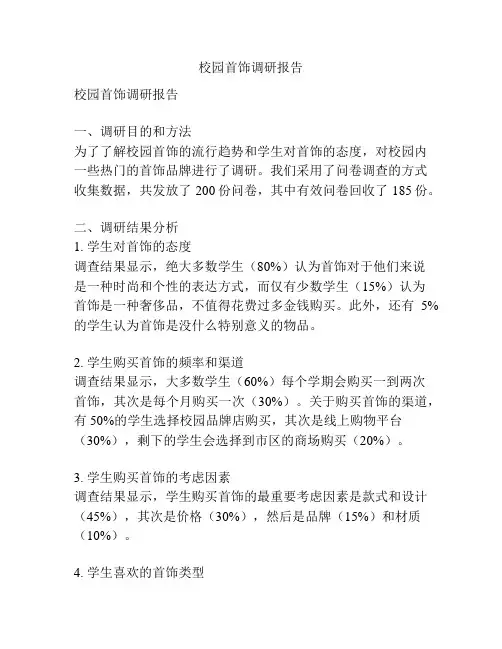 校园首饰调研报告