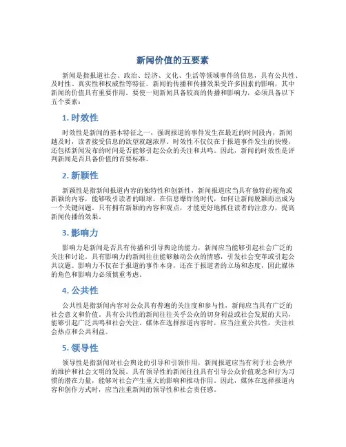 新闻价值的五要素1