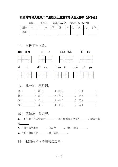 2023年部编人教版二年级语文上册期末考试题及答案【必考题】
