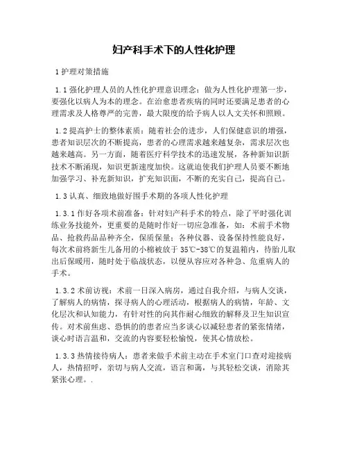 妇产科手术下的人性化护理