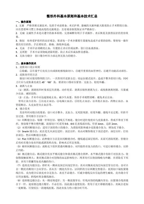最全整形外科基本原则和基本技术汇总