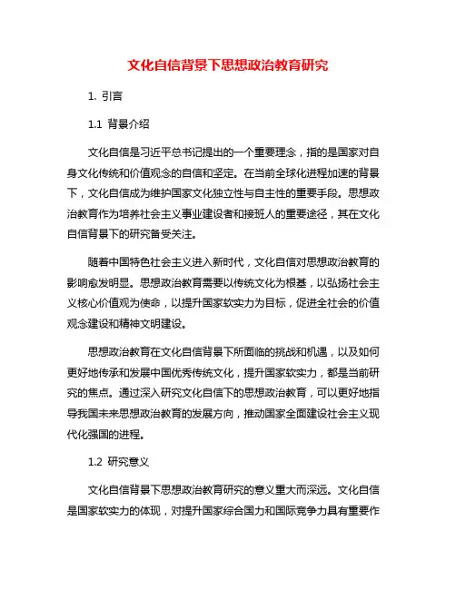 文化自信背景下思想政治教育研究