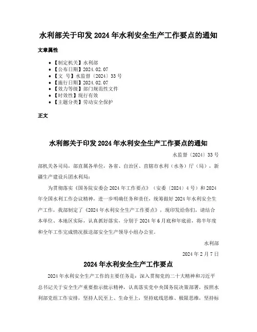 水利部关于印发2024年水利安全生产工作要点的通知