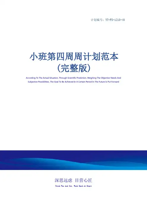 小班第四周周计划范本(完整版)