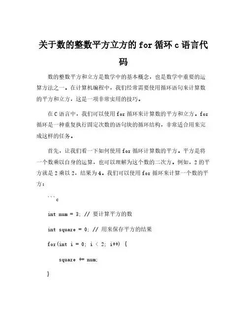 关于数的整数平方立方的for循环c语言代码