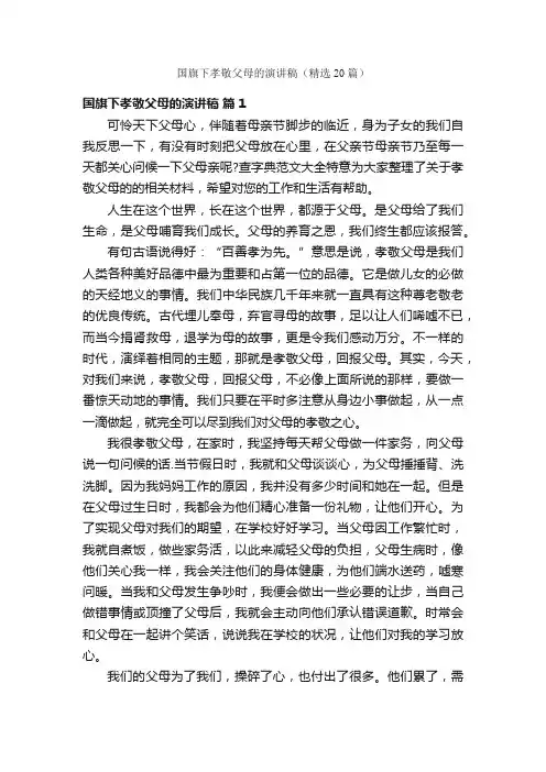 国旗下孝敬父母的演讲稿（精选20篇）