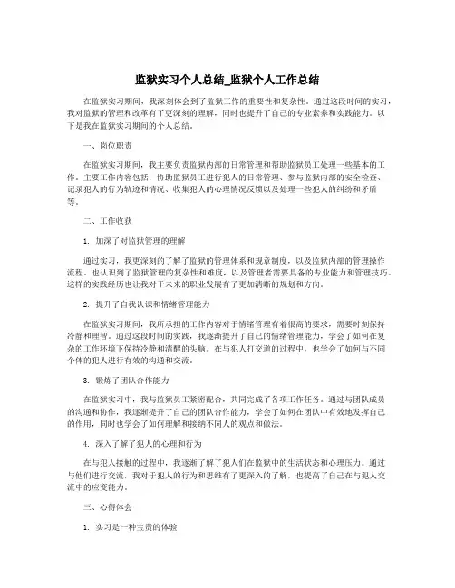 监狱实习个人总结_监狱个人工作总结