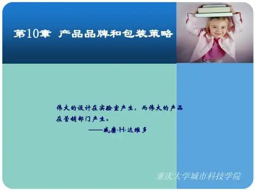 市场营销学课件张鸿20130225第10章