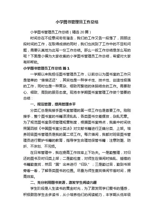 小学图书管理员工作总结(精选20篇)